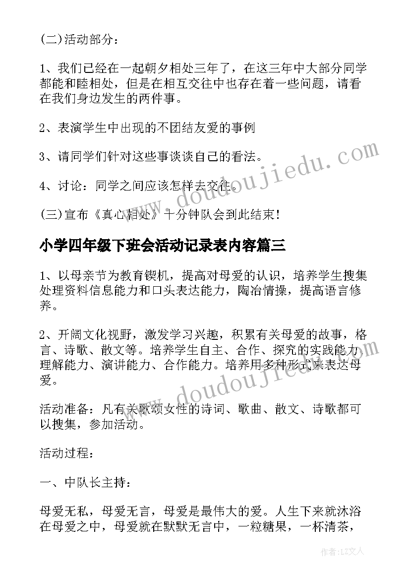 小学四年级下班会活动记录表内容 小学四年级班会活动策划方案(通用5篇)