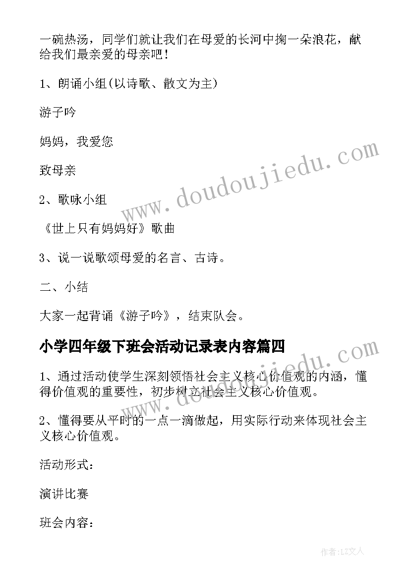 小学四年级下班会活动记录表内容 小学四年级班会活动策划方案(通用5篇)