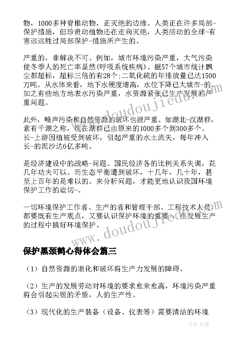 2023年保护黑颈鹤心得体会(精选10篇)