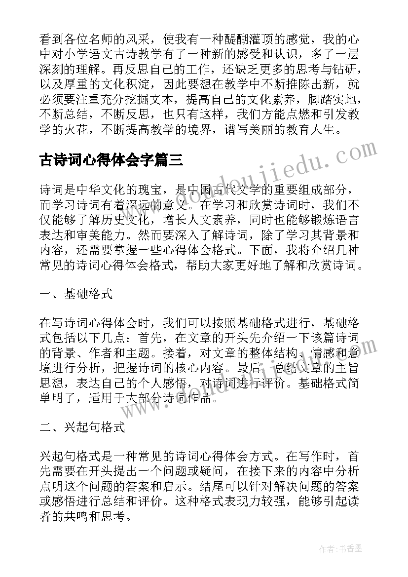 古诗词心得体会字(实用9篇)