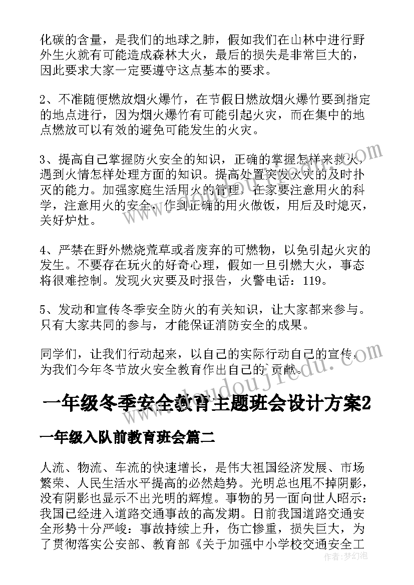 2023年一年级入队前教育班会 一年级冬季安全教育班会设计方案(优质7篇)