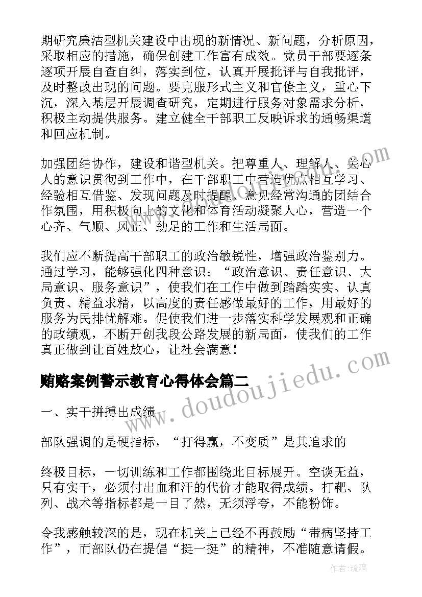 2023年贿赂案例警示教育心得体会 干部心得体会(优秀6篇)