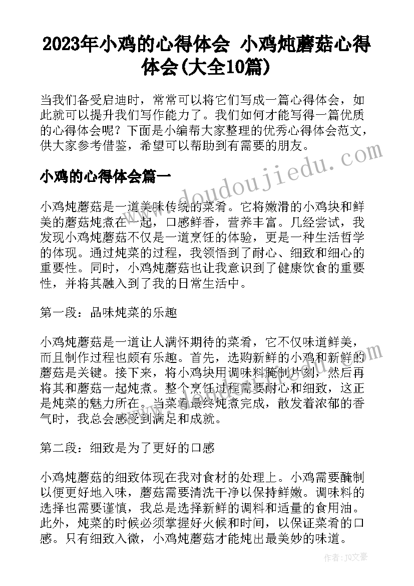 2023年小鸡的心得体会 小鸡炖蘑菇心得体会(大全10篇)