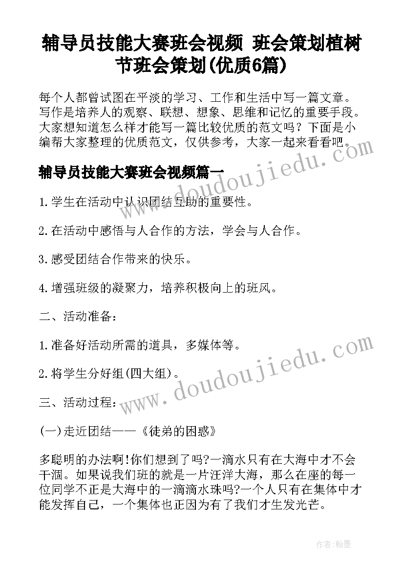 辅导员技能大赛班会视频 班会策划植树节班会策划(优质6篇)