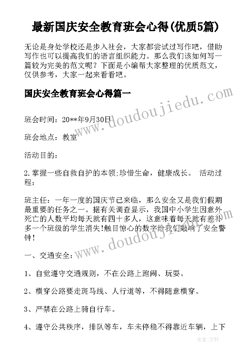 最新国庆安全教育班会心得(优质5篇)