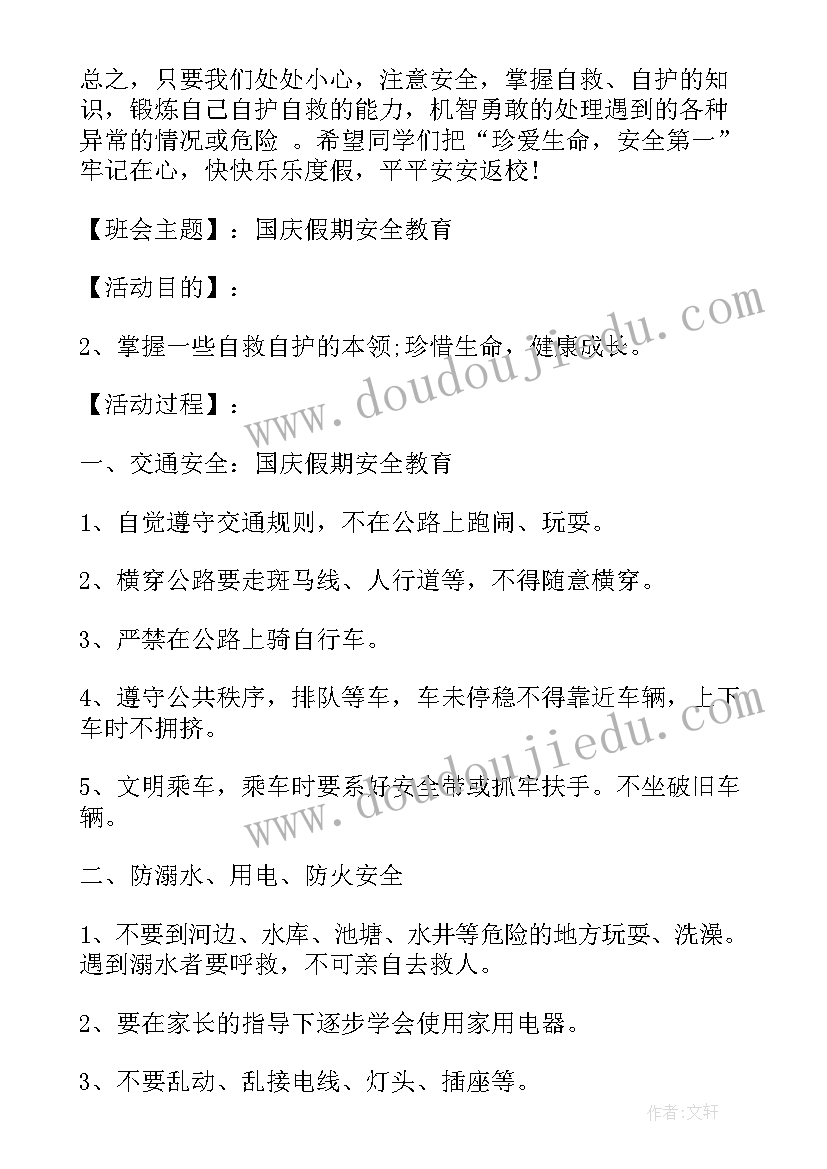 最新国庆安全教育班会心得(优质5篇)