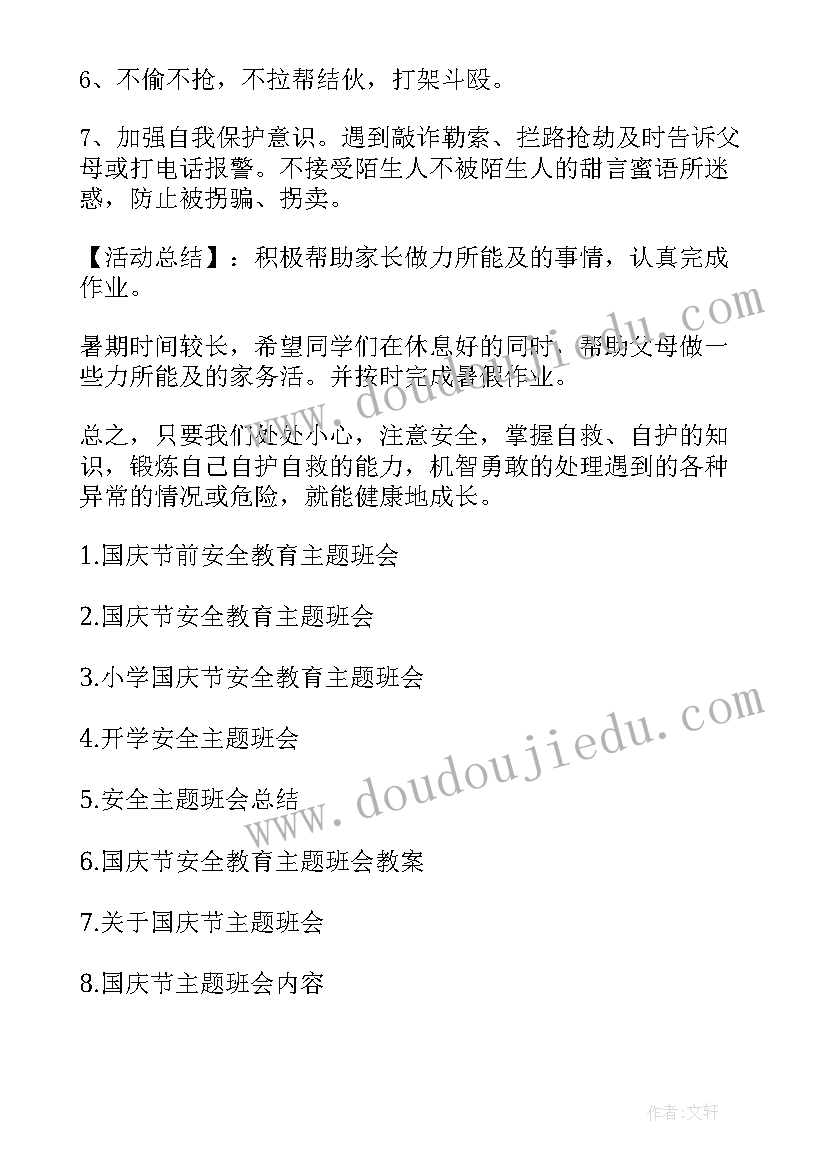 最新国庆安全教育班会心得(优质5篇)