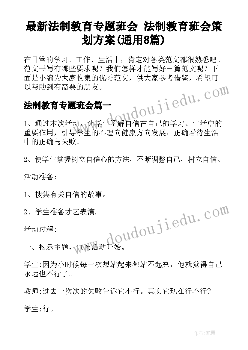 最新法制教育专题班会 法制教育班会策划方案(通用8篇)