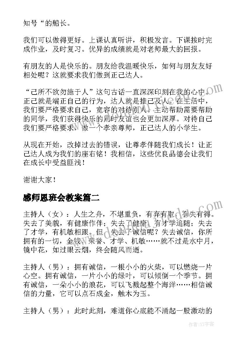 2023年感师恩班会教案(精选5篇)