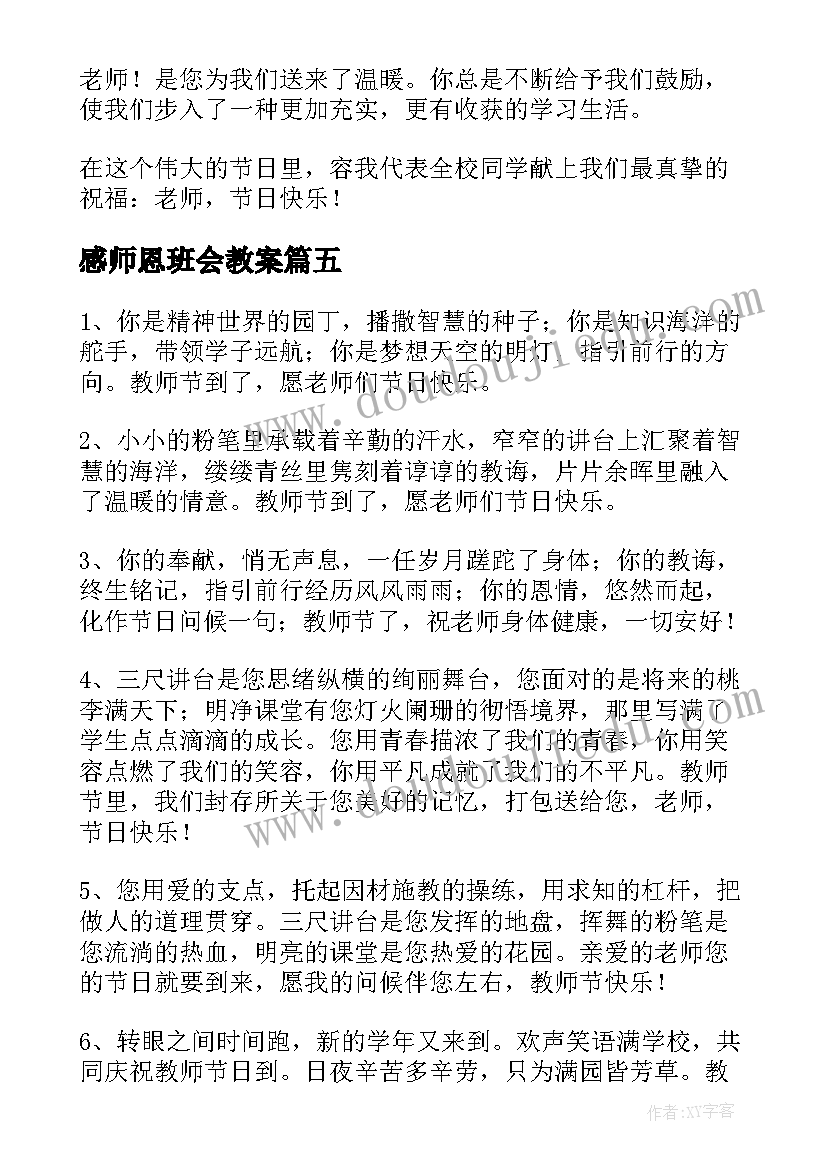 2023年感师恩班会教案(精选5篇)