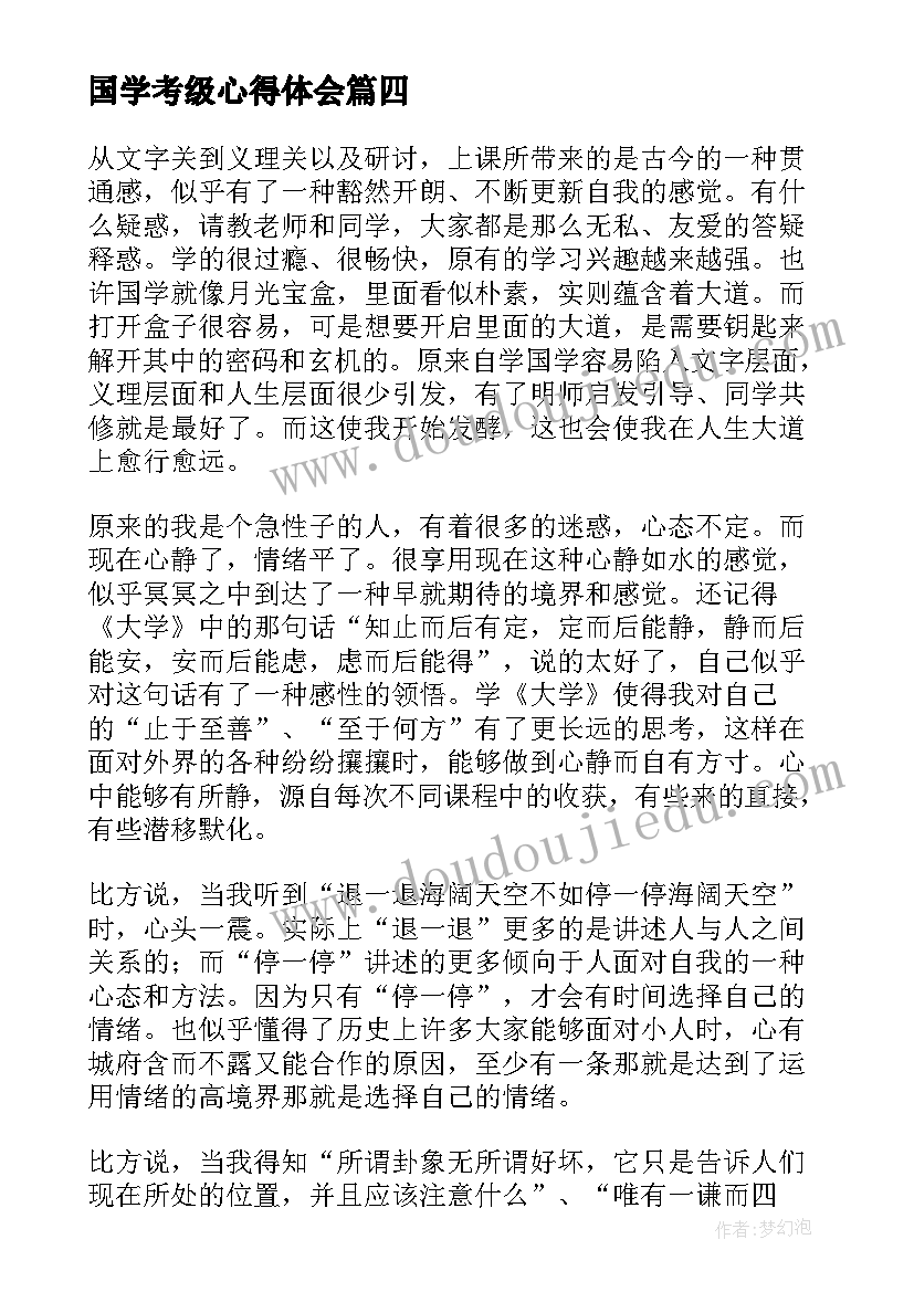 国学考级心得体会(优质5篇)