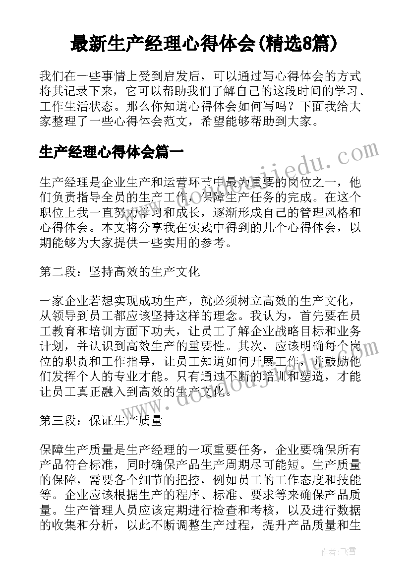 最新生产经理心得体会(精选8篇)