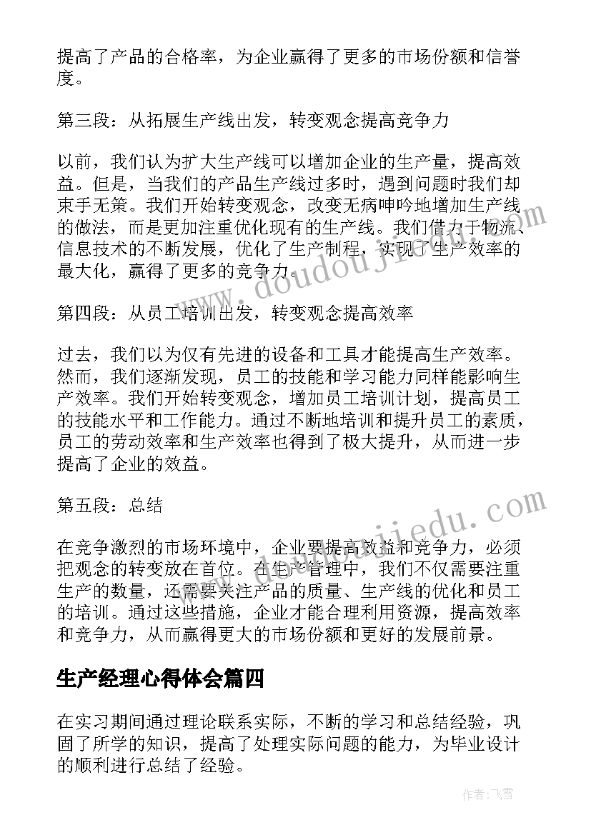 最新生产经理心得体会(精选8篇)