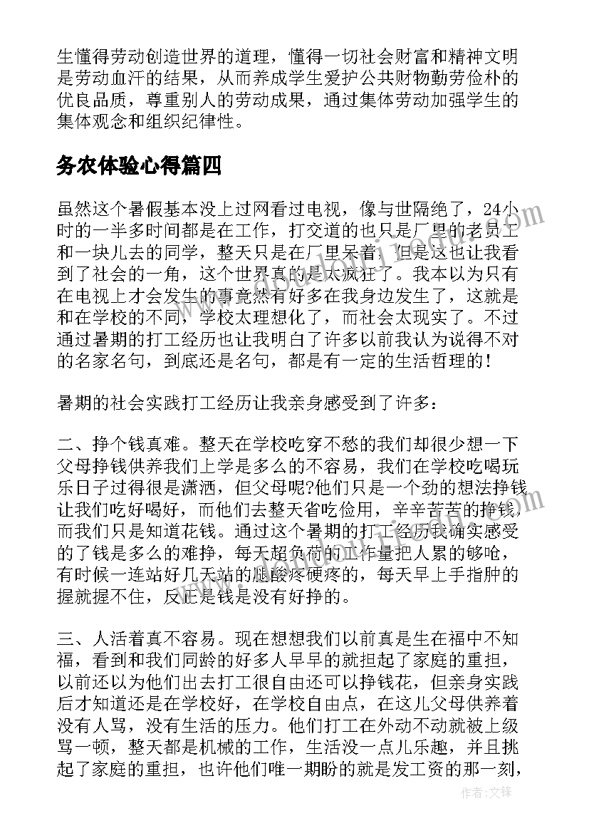 最新务农体验心得 社会实践务农心得体会(汇总5篇)