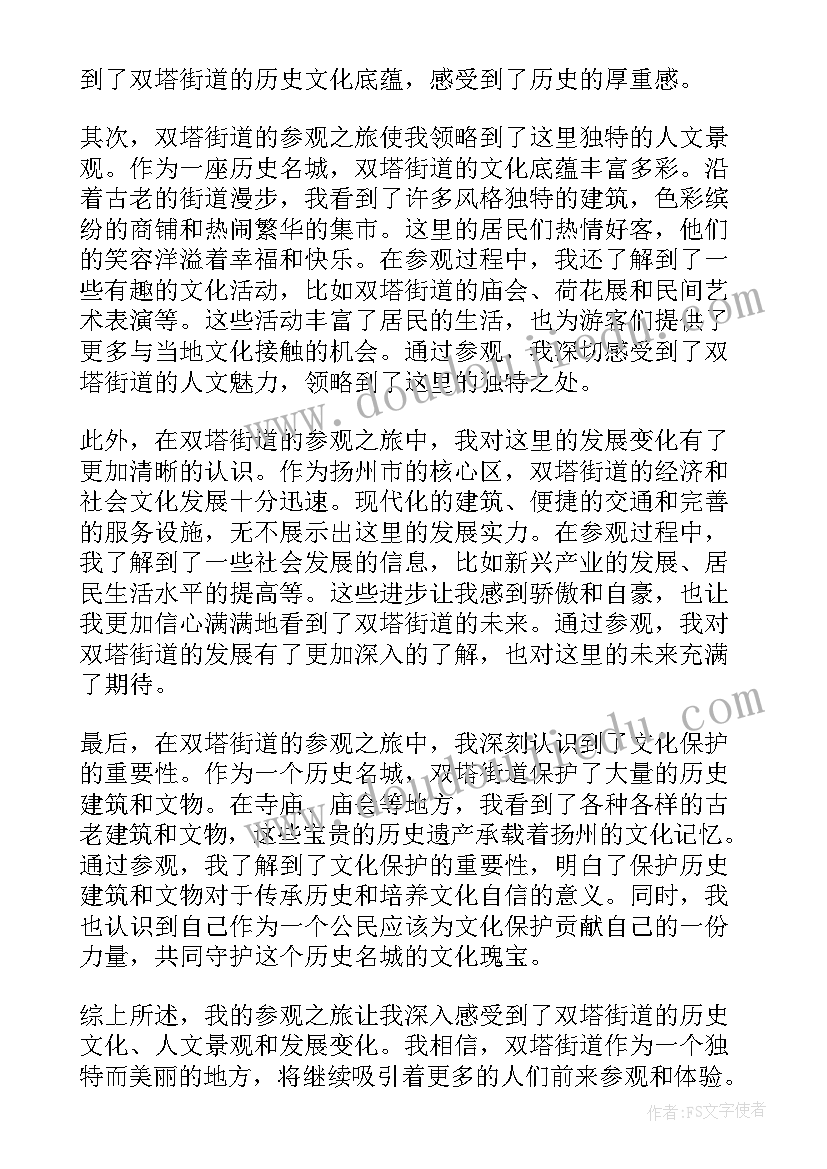 最新参观街道办事处心得体会 参观的心得体会(通用9篇)