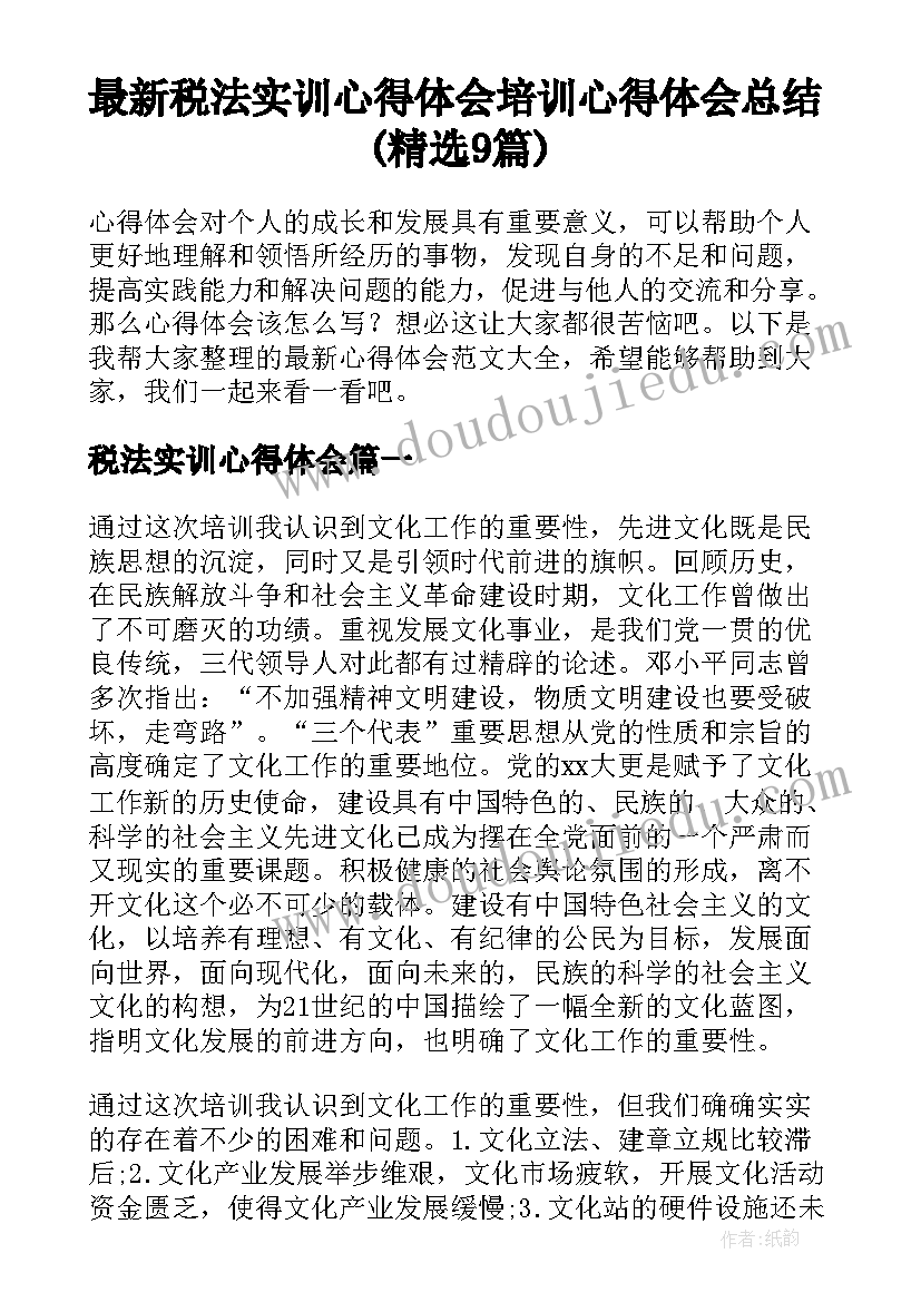 最新税法实训心得体会 培训心得体会总结(精选9篇)