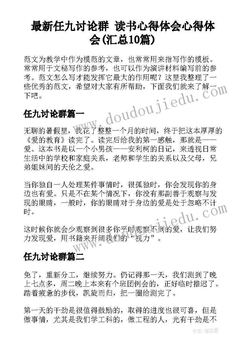 最新任九讨论群 读书心得体会心得体会(汇总10篇)