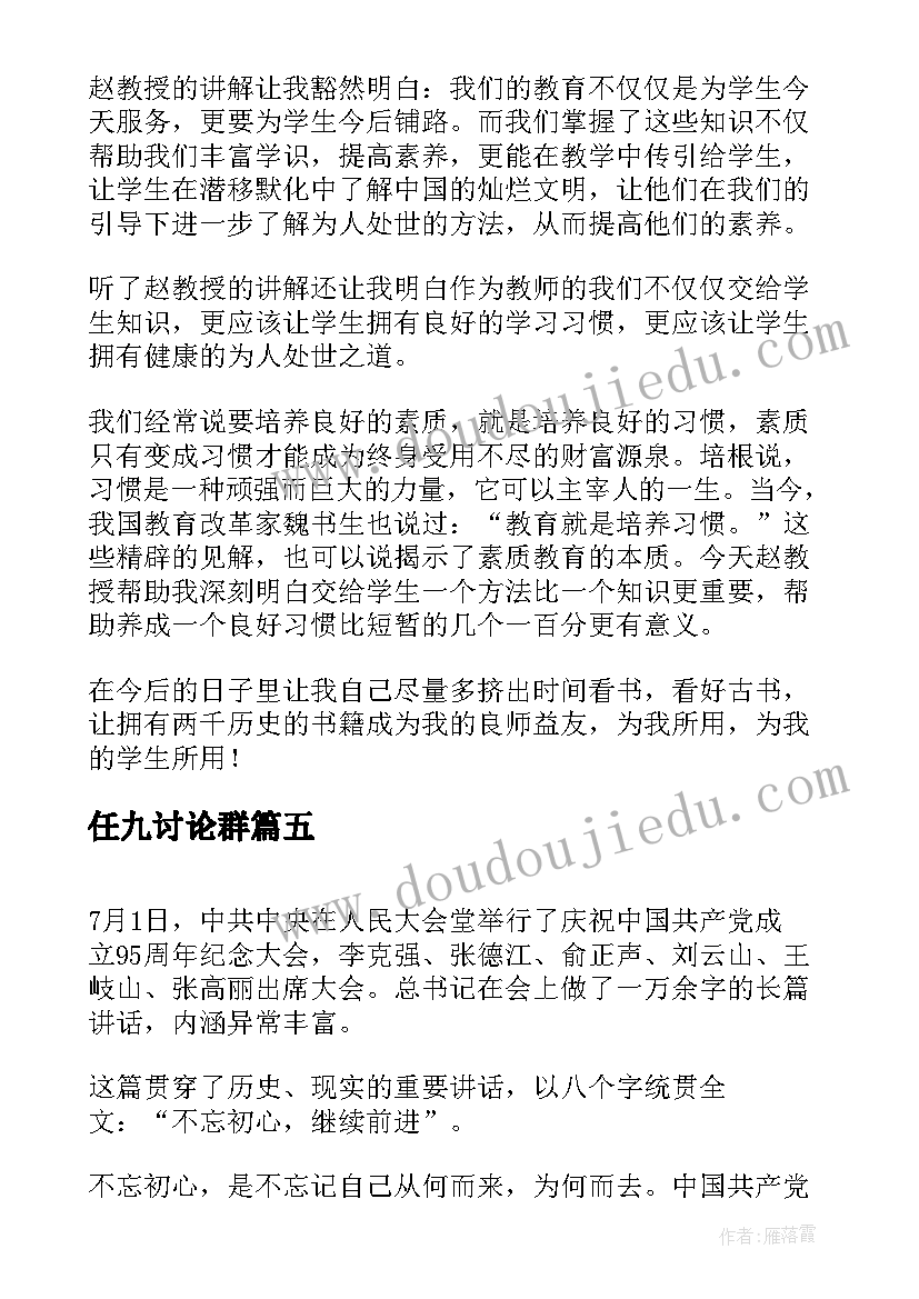 最新任九讨论群 读书心得体会心得体会(汇总10篇)