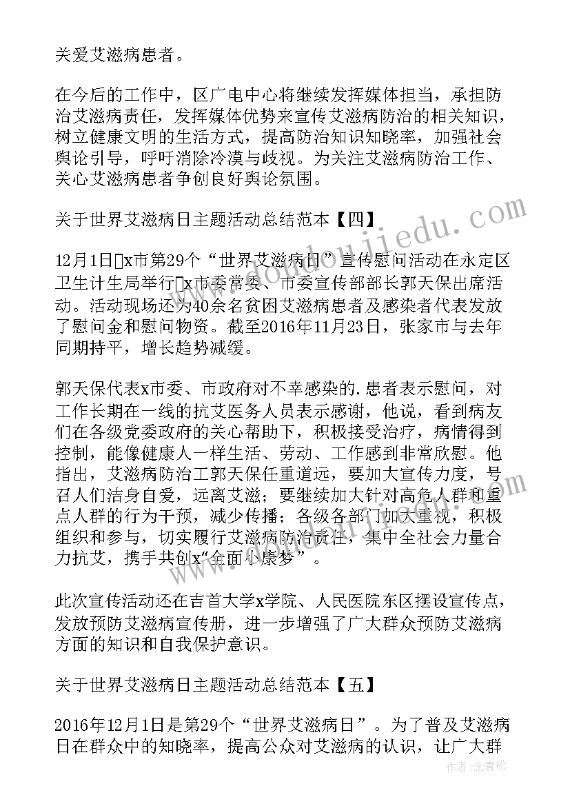 最新艾滋病班会总结 艾滋病日防治艾滋病工作总结(精选6篇)