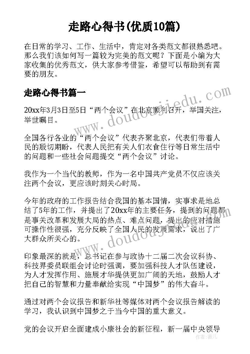 走路心得书(优质10篇)