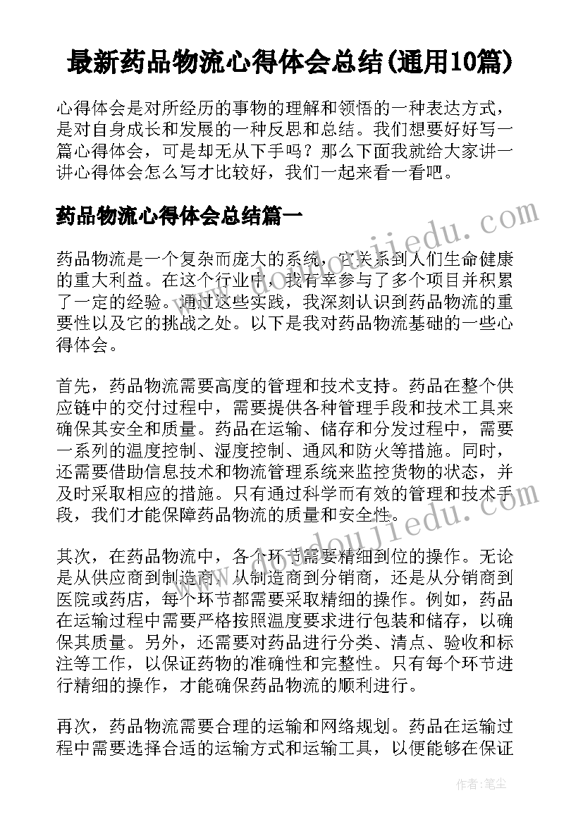 最新药品物流心得体会总结(通用10篇)