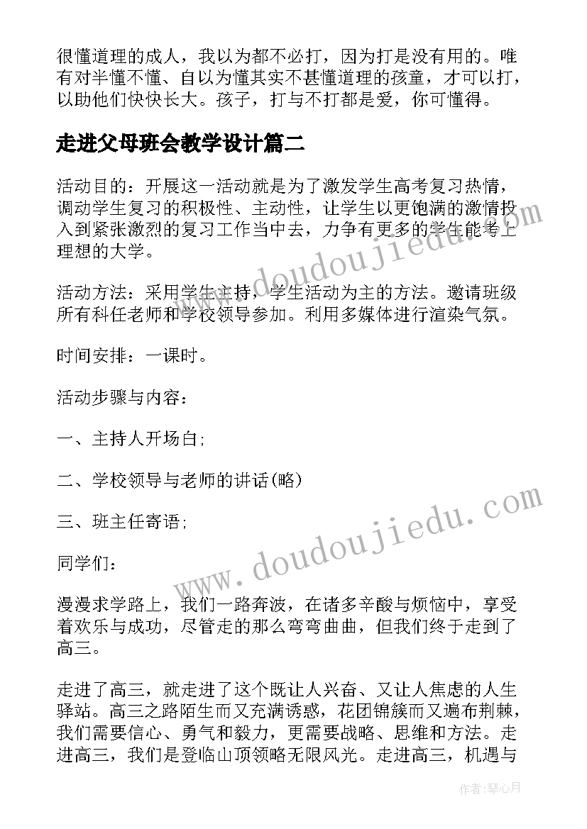 最新走进父母班会教学设计(大全7篇)