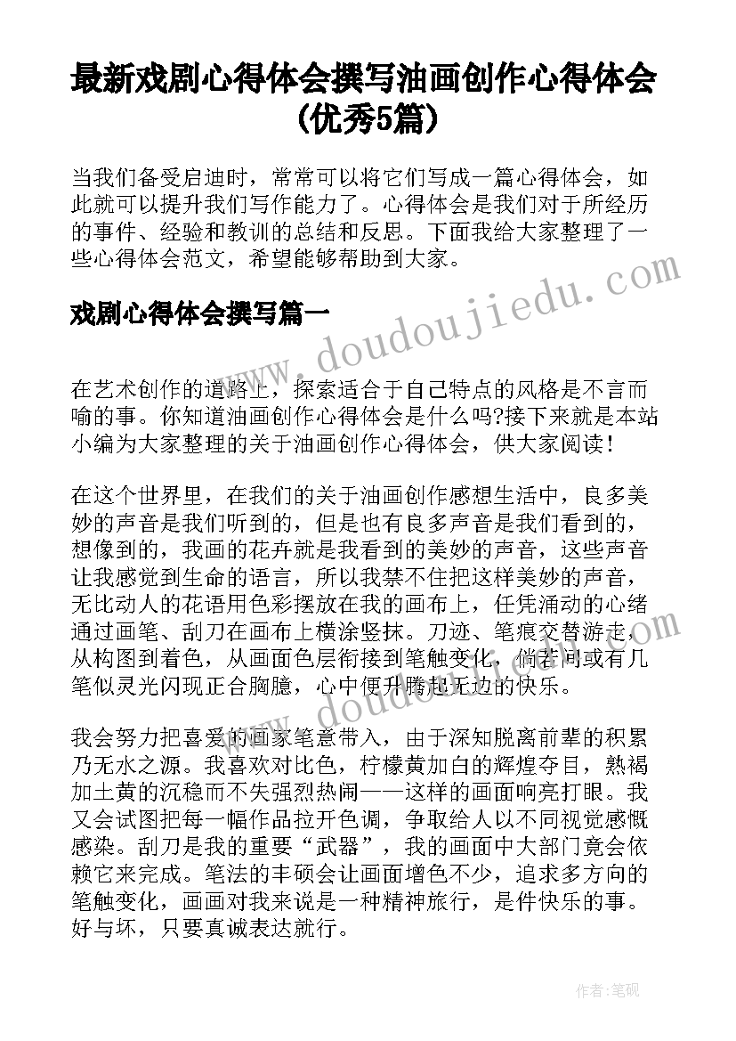 最新戏剧心得体会撰写 油画创作心得体会(优秀5篇)