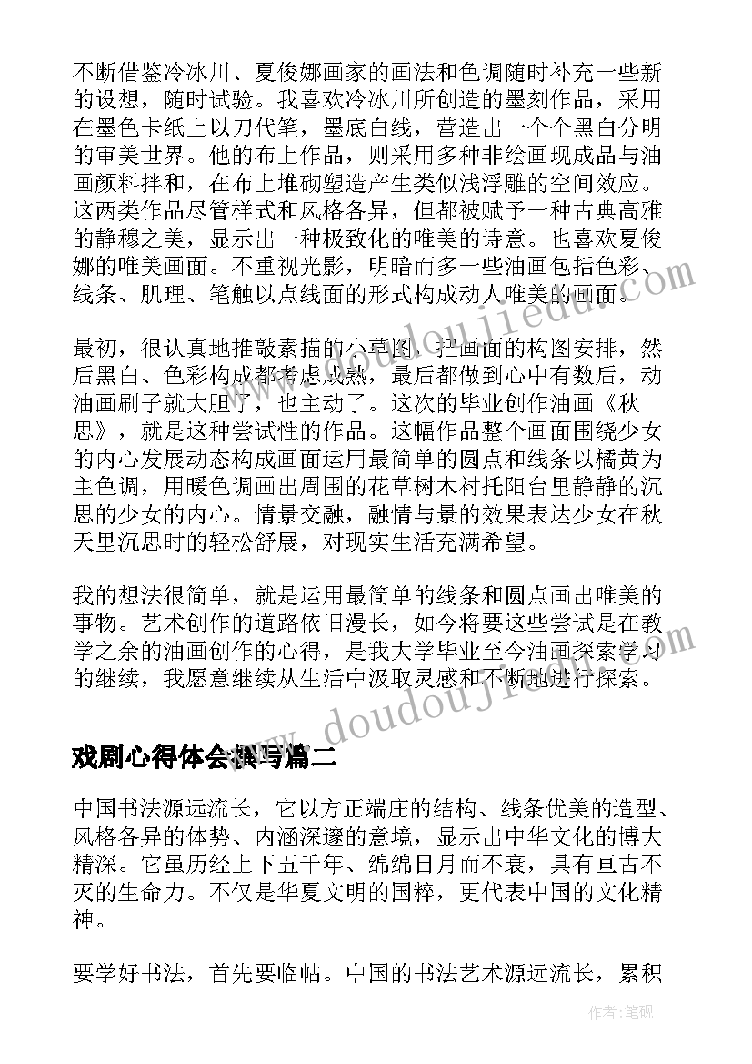 最新戏剧心得体会撰写 油画创作心得体会(优秀5篇)