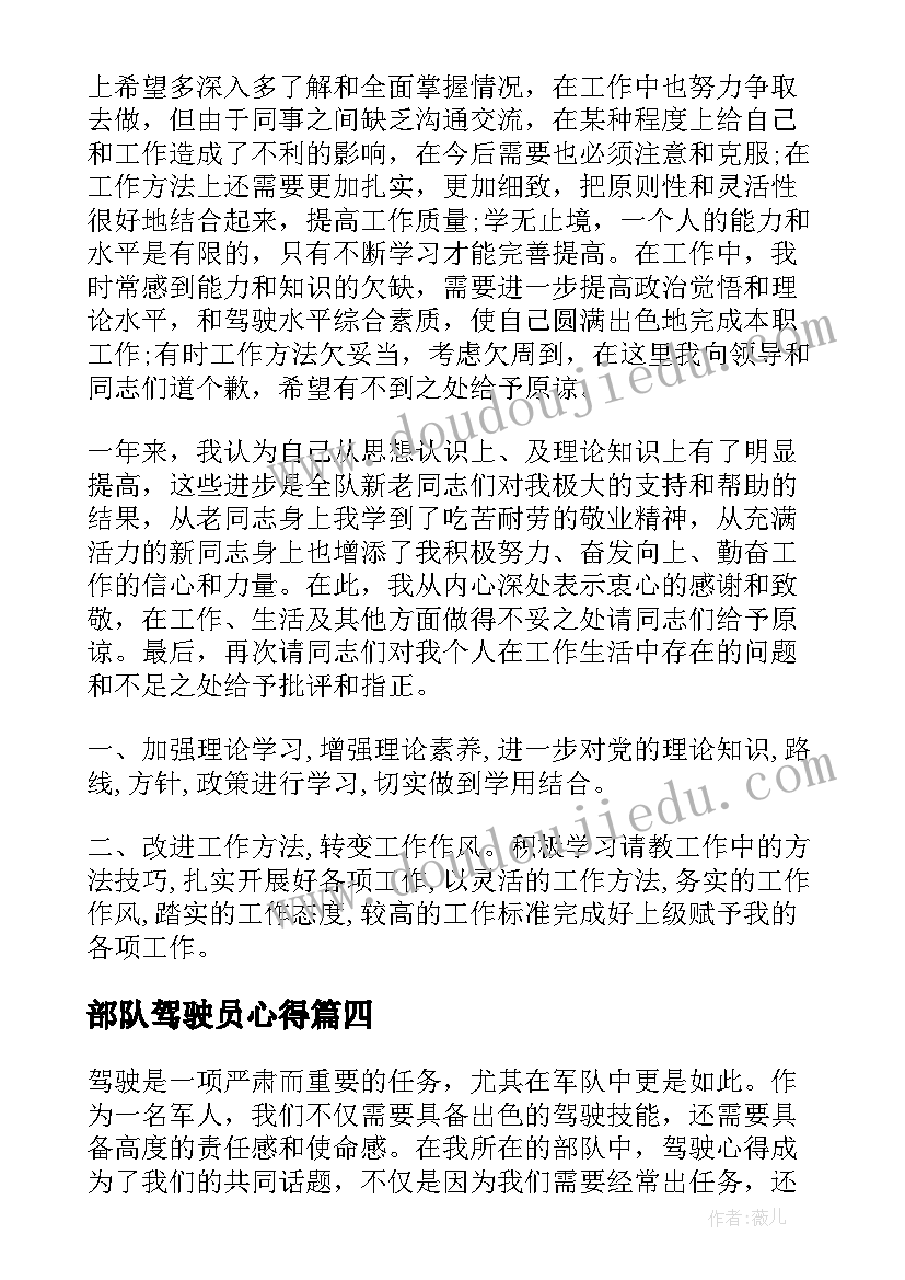 部队驾驶员心得(模板9篇)