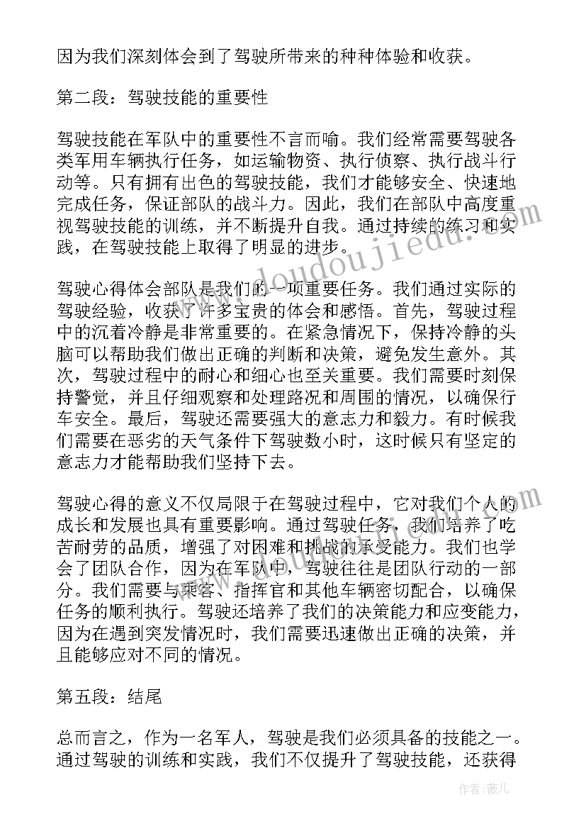 部队驾驶员心得(模板9篇)