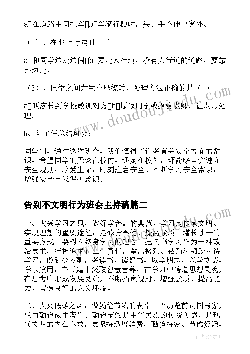 最新告别不文明行为班会主持稿(优质9篇)