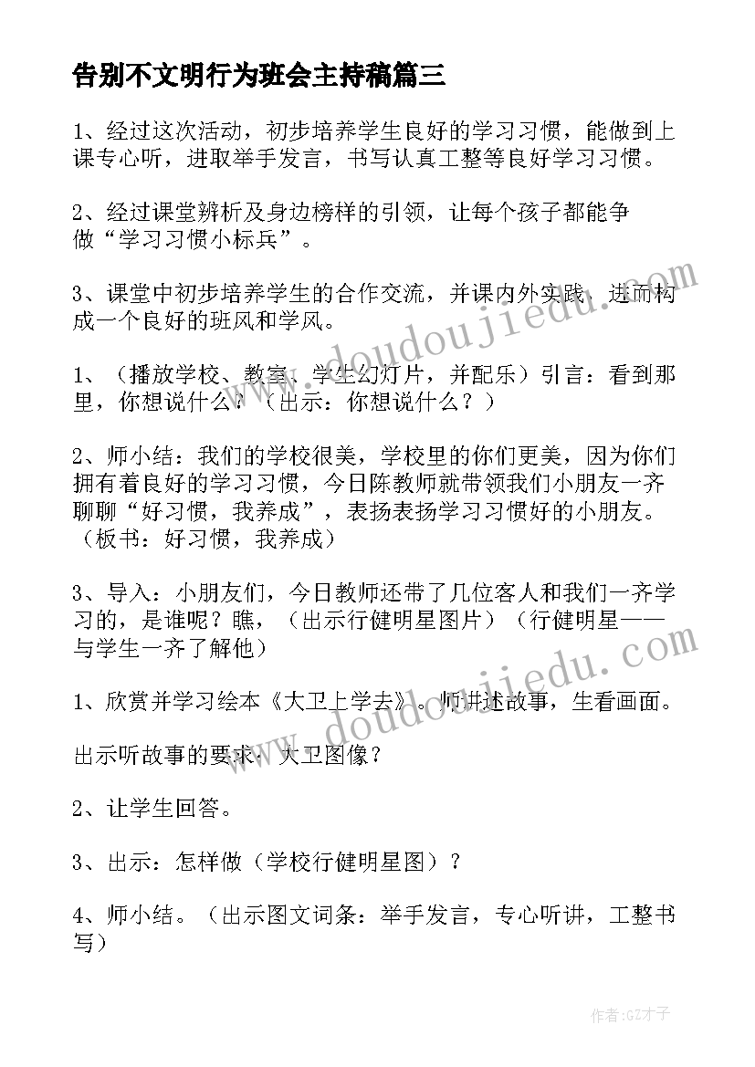 最新告别不文明行为班会主持稿(优质9篇)