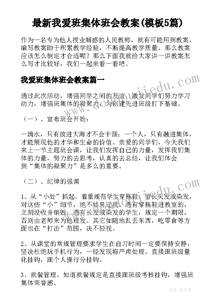 最新我爱班集体班会教案(模板5篇)