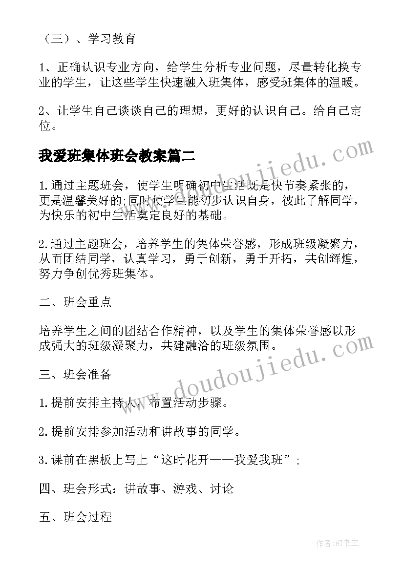 最新我爱班集体班会教案(模板5篇)