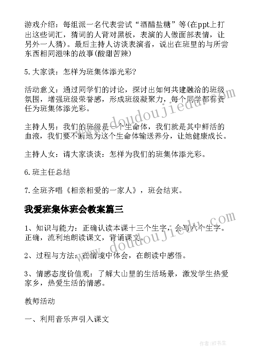 最新我爱班集体班会教案(模板5篇)