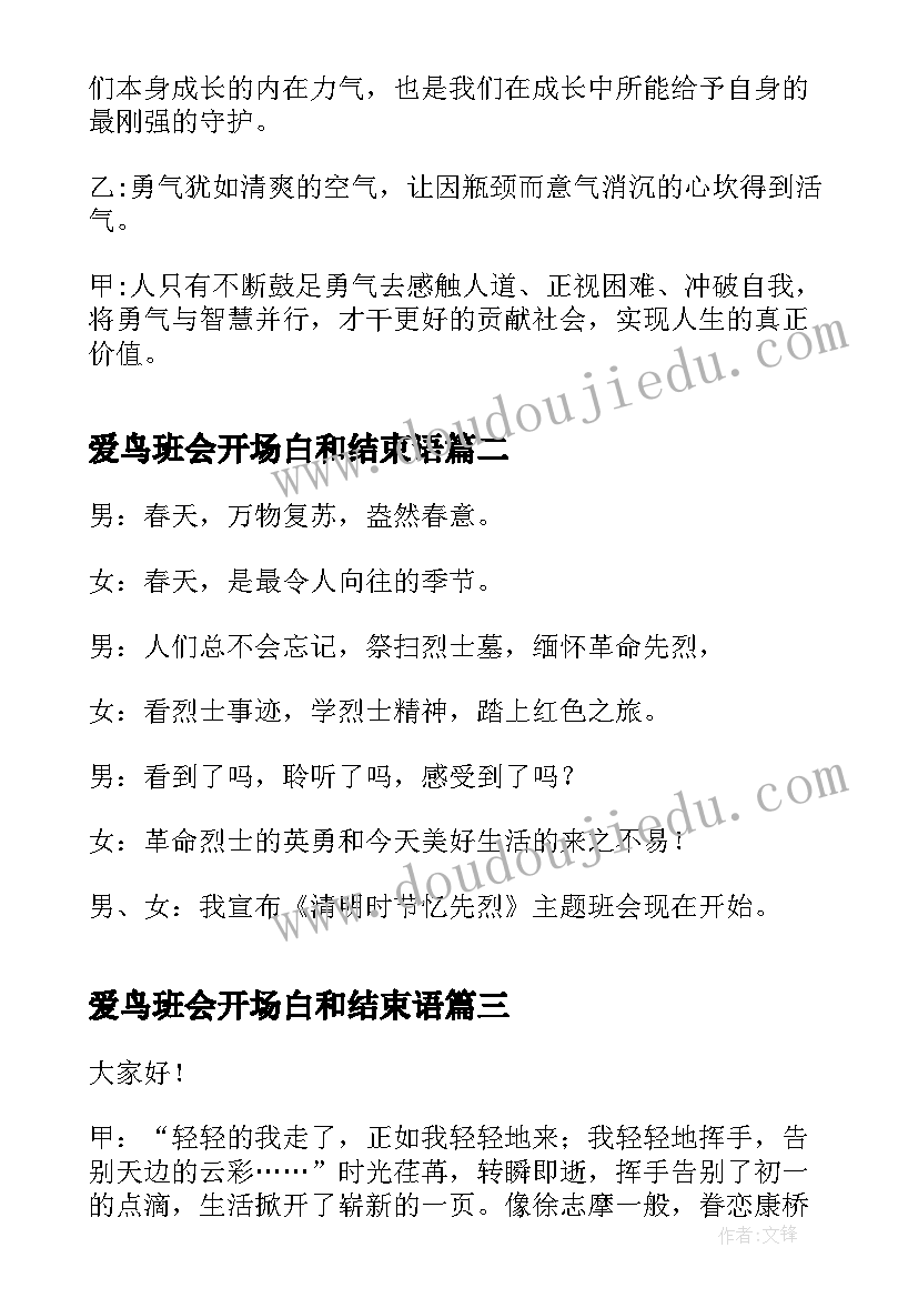 最新爱鸟班会开场白和结束语 初中班会开场白(模板6篇)