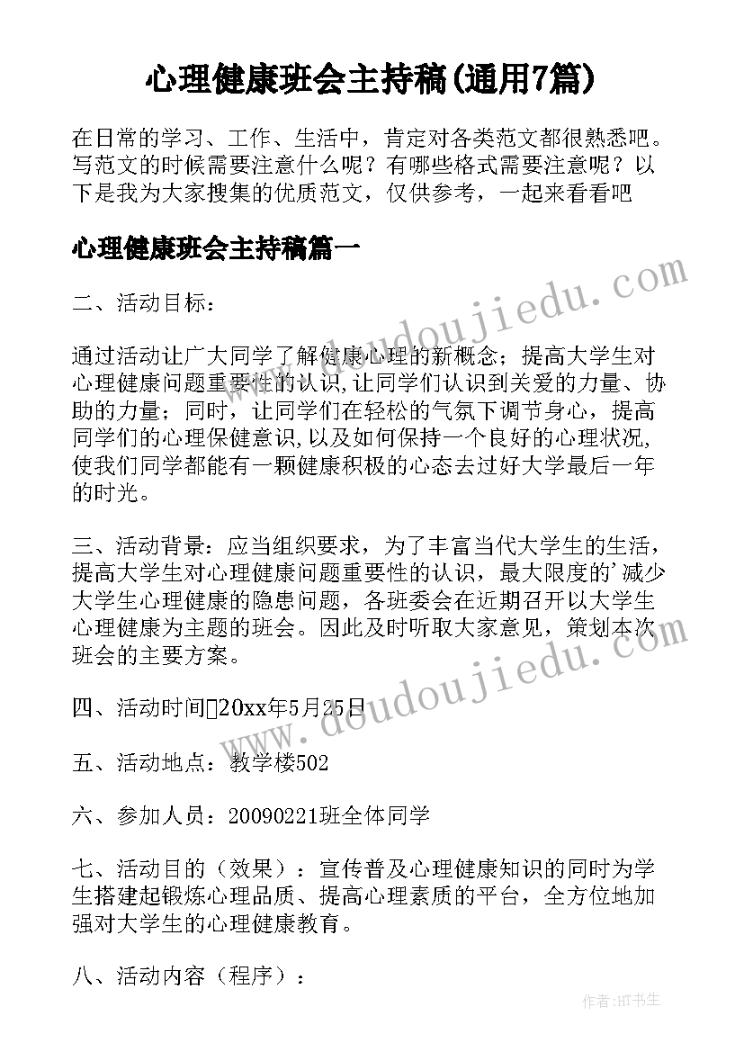 心理健康班会主持稿(通用7篇)