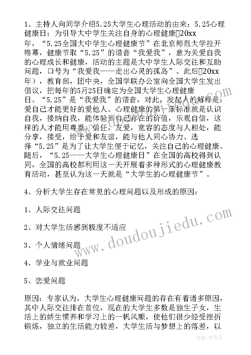 心理健康班会主持稿(通用7篇)