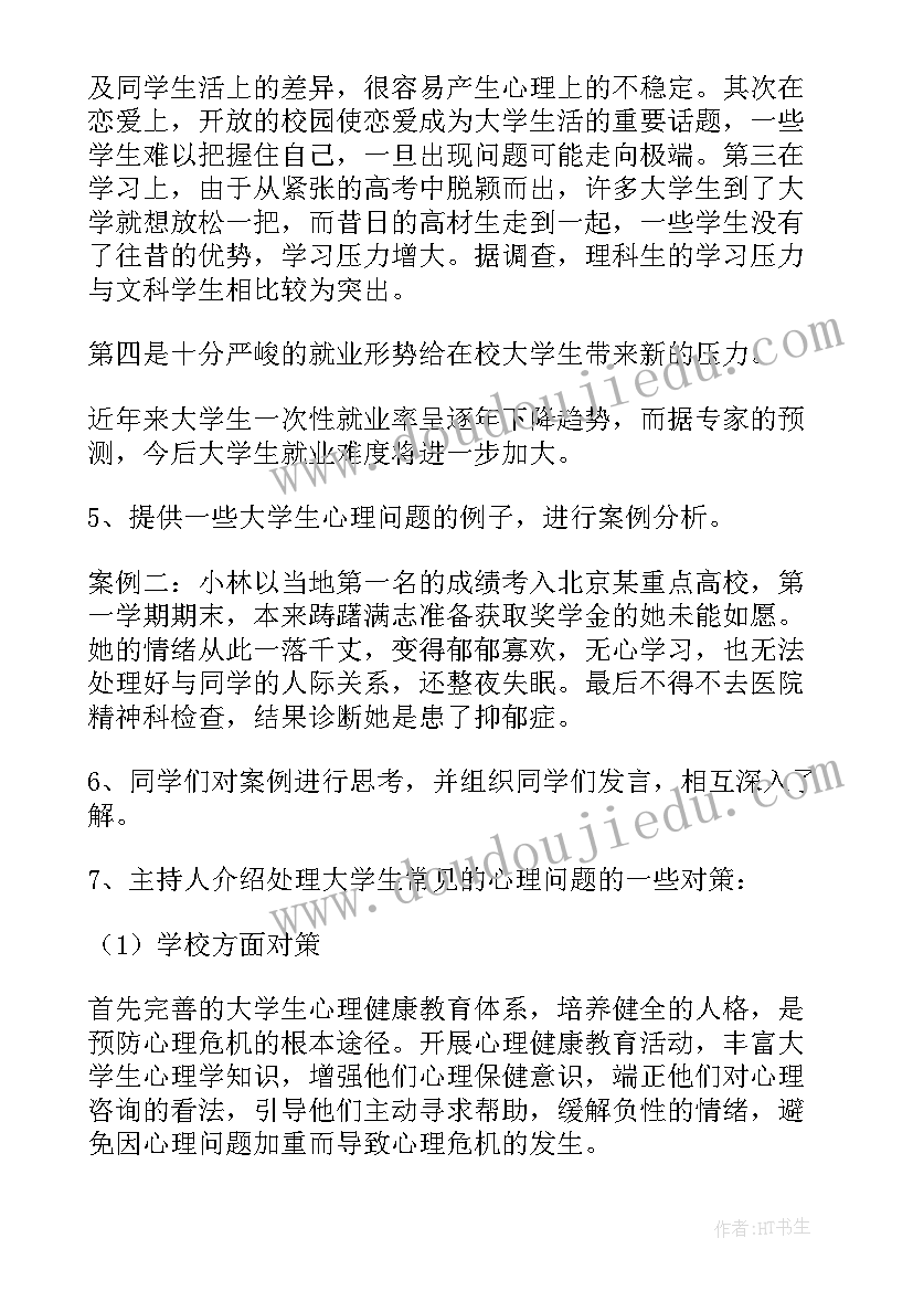 心理健康班会主持稿(通用7篇)