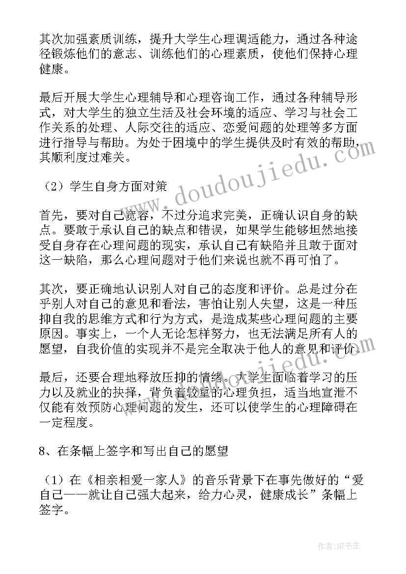 心理健康班会主持稿(通用7篇)