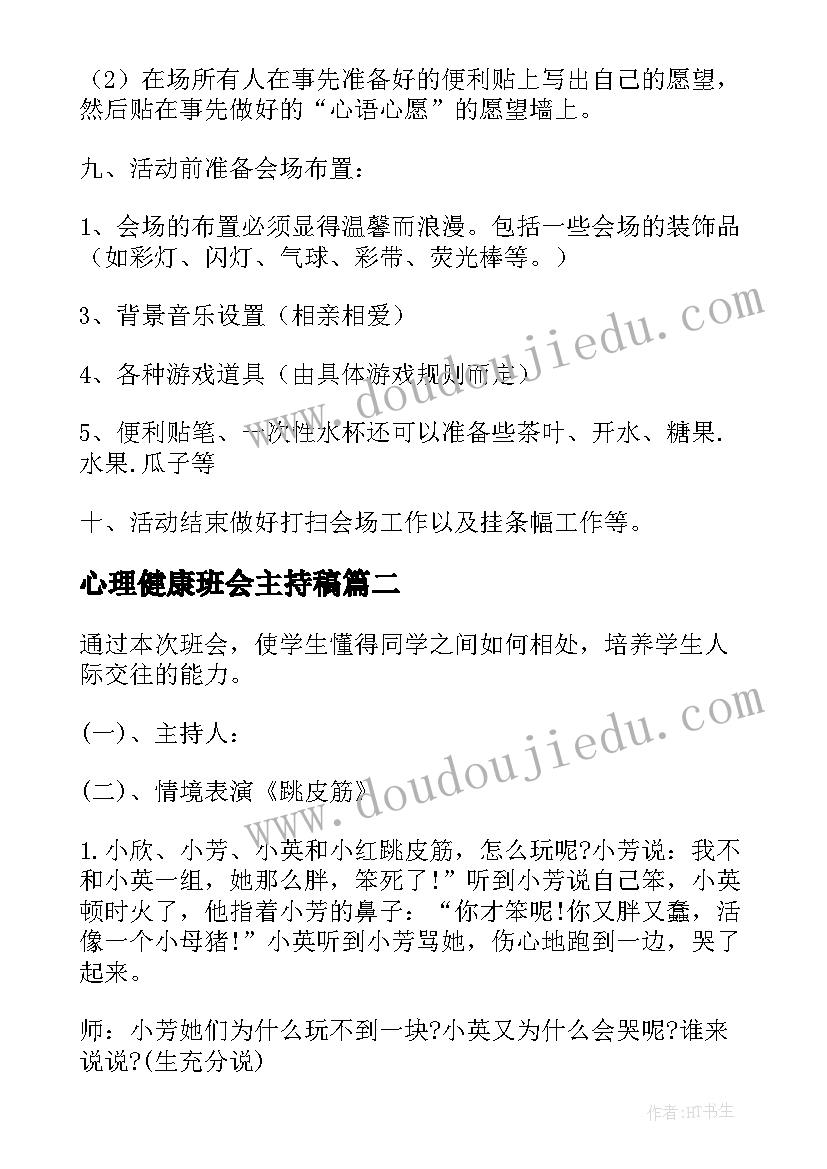 心理健康班会主持稿(通用7篇)