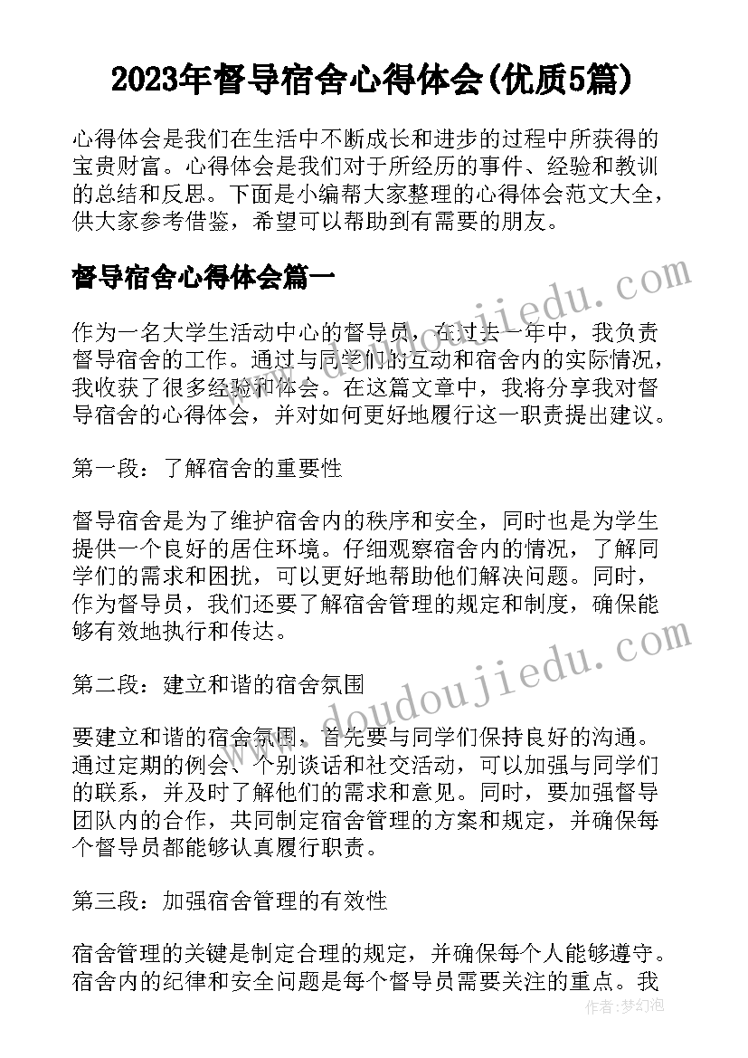 2023年督导宿舍心得体会(优质5篇)