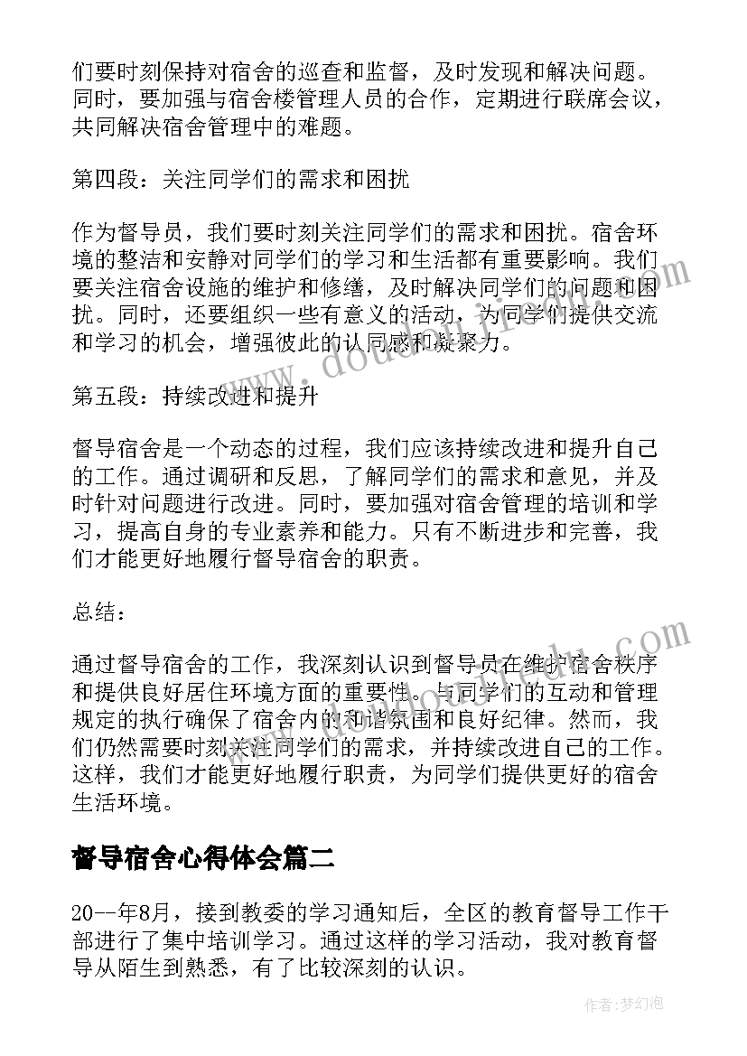 2023年督导宿舍心得体会(优质5篇)