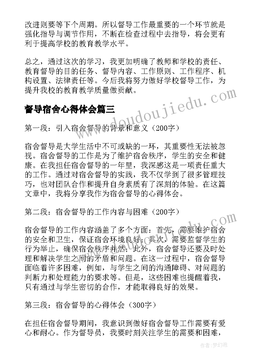 2023年督导宿舍心得体会(优质5篇)