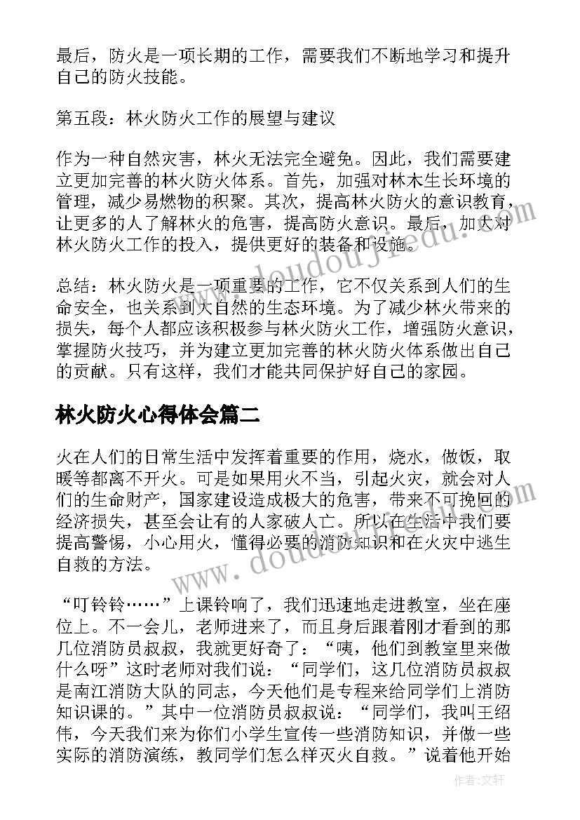 2023年林火防火心得体会(通用8篇)