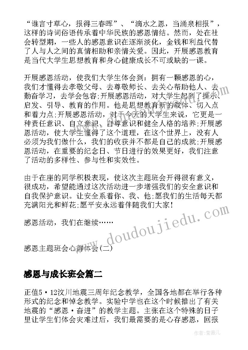 最新感恩与成长班会 感恩班会心得体会感恩班会心得感恩班会心得(精选5篇)