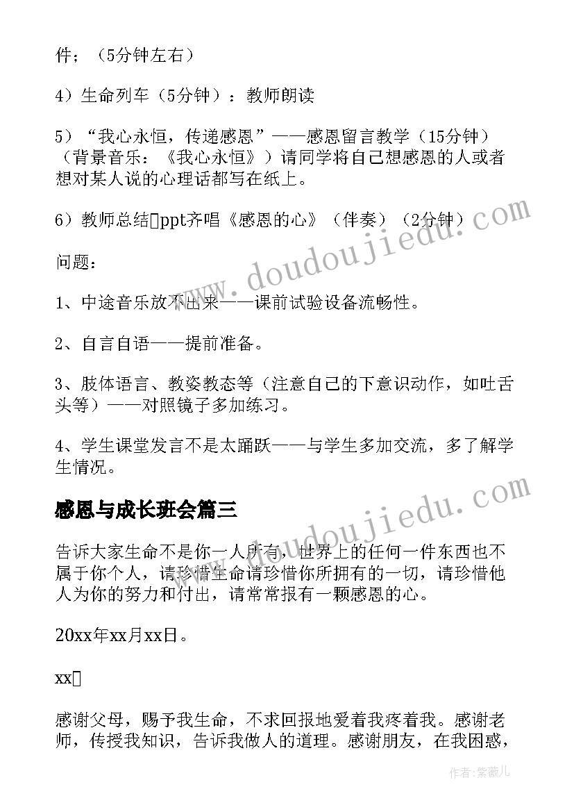 最新感恩与成长班会 感恩班会心得体会感恩班会心得感恩班会心得(精选5篇)