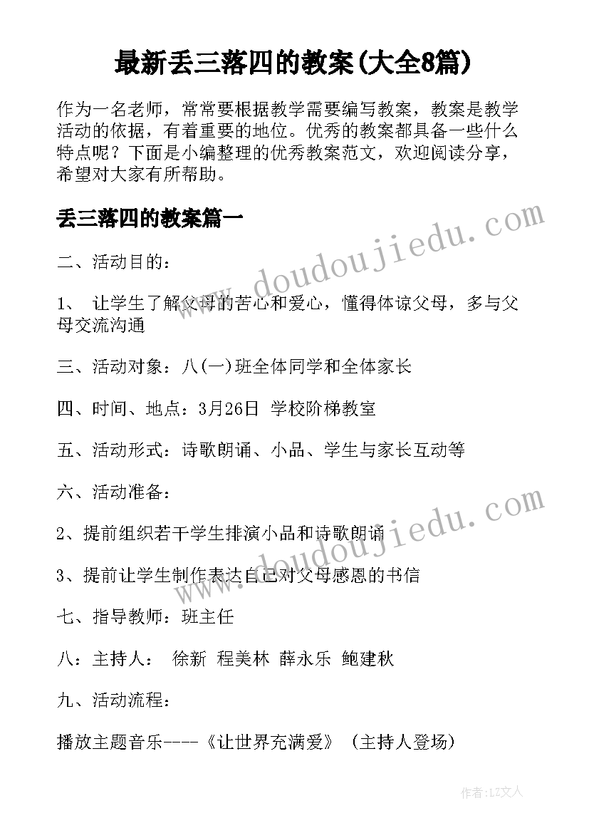 最新丢三落四的教案(大全8篇)