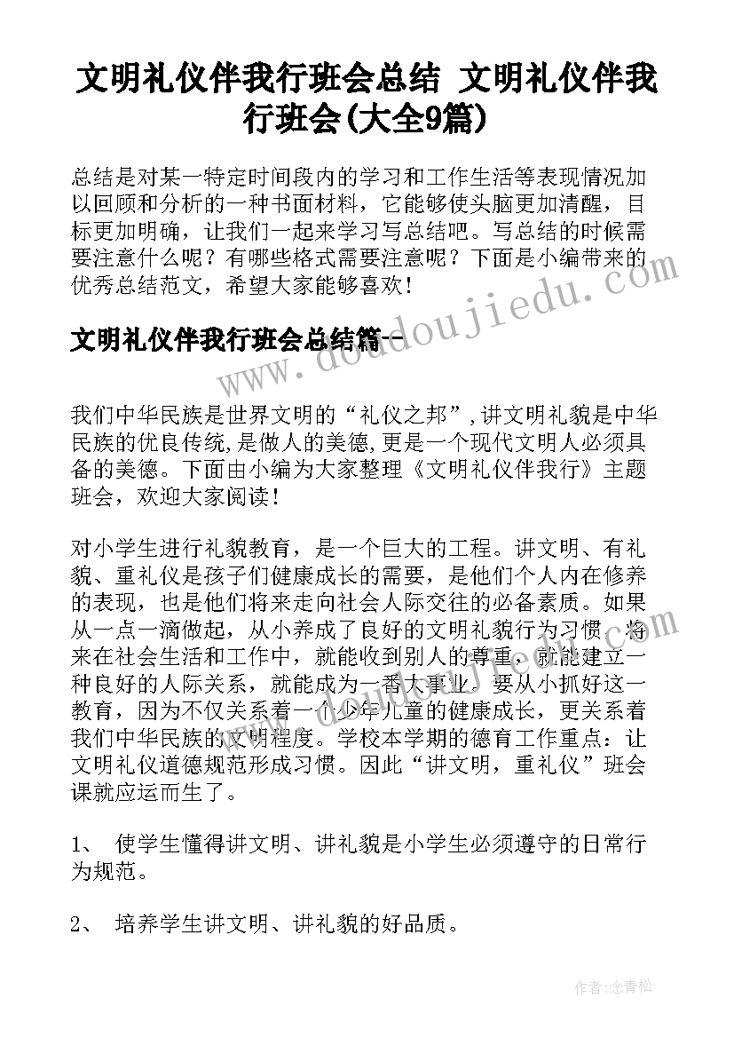 文明礼仪伴我行班会总结 文明礼仪伴我行班会(大全9篇)