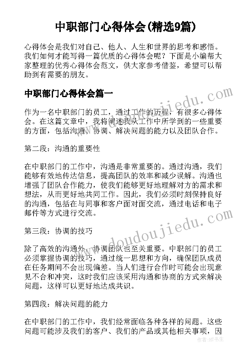 中职部门心得体会(精选9篇)